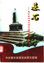 基石:惠安县建国初期巩固人民政权纪实
