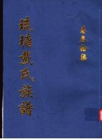 琉瑭戴氏族谱 第37卷
