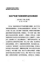 知识产权若干新类型案件及其法律适用