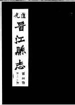道光晋江县志 第4册