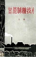 甘蔗制糖技术 上