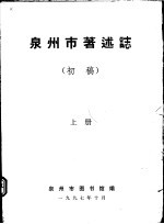 泉州市著述志 初稿 上