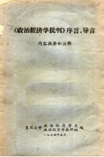 《政治经济学批判》序言、导言 内容提要和注释