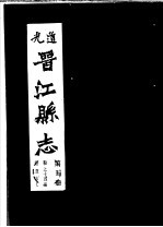 道光晋江县志 第5册