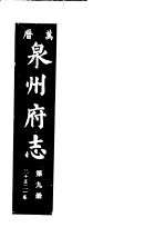 万历泉州府志 第9册