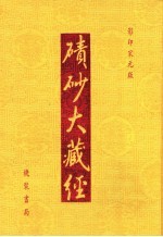碛砂大藏经 36 影印宋元版