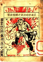 日本侵略满蒙之积极政策
