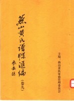 燕山黄氏谱牒汇编 第9卷
