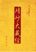 碛砂大藏经 21 影印宋元版