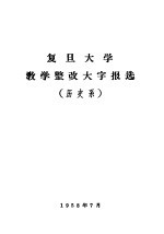 复旦大学教学整改大字报选 历史系