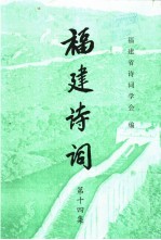 福建诗词 第14集