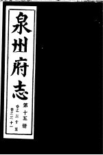 泉州府志 第15册