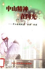 中山精神在闪光:中山医院抗击“非典”纪实