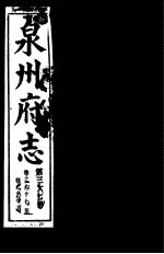 泉州府志 第37册