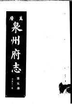 万历泉州府志 第5册