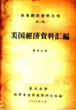 美国经济资料汇编 第4分册
