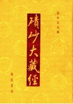 碛砂大藏经 14 影印宋元版