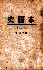 本国史 第1册