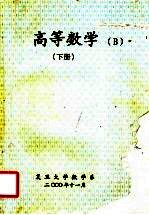 高等数学 下