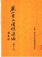 燕山黄氏谱牒汇编 第17卷