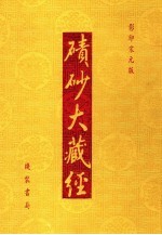碛砂大藏经 90 影印宋元版