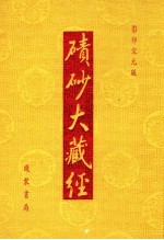 碛砂大藏经 67 影印宋元版