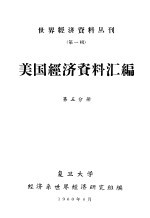 美国经济资料汇编 第5分册