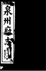 泉州府志 第38册