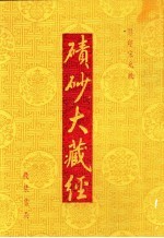 碛砂大藏经 影印宋元版