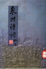 泉州诗词 第8集