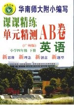 课课精练单元精测AB卷 英语 四年级 下 广州版