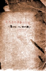 国内外新型食品开发 第33-48辑
