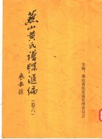 燕山黄氏谱牒汇编 第6卷