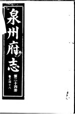 泉州府志 第24册