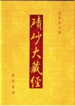碛砂大藏经 116 影印宋元版