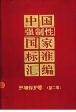 中国强制性国家标准汇编 环境保护卷