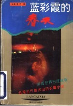 蓝彩霞的春天