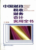 中国财政 税收 财务 会计实用全书