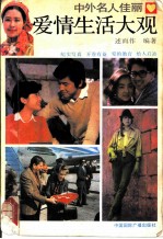 中外名人佳丽爱情生活大观 1