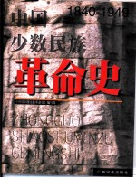 中国少数民族革命史 1840-1949