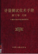 计量测试技术手册 第10卷 光学
