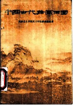 中国古代绘画百图