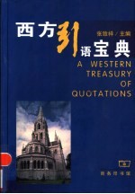 西方引语宝典