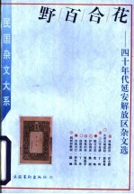 野百合花 四十年代延安解放区杂文选