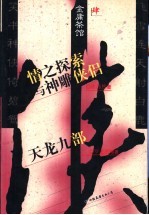 金庸茶馆 4