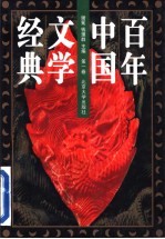 百年中国文学经典 1895前后-1996