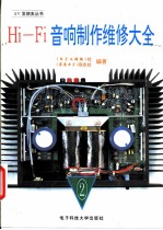 Hi-Fi音响制作维修大全 2