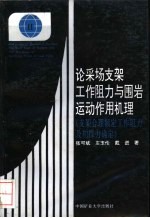 论采场支架工作阻力与围岩运动作用机理