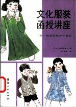 文化服装函授讲座 第6册 童装和少年服装