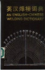 英汉焊接词典